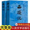 官方正版 上下全2册 西游记原著正版人民文学出版社 完整版无删减版带注释 初中生高中生小学生青少年版人民教育四大名著半白话文言文 【人民文学出版社】西游记上下2册