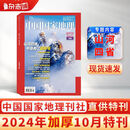现货【加厚10月特刊】 中国国家地理杂志  2024年10月刊  旅游地理百科知识 自然旅游地理知识 人文风俗景观历史变迁 杂志铺