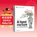 AI Agent开发与应用：基于大模型的智能体构建 凌峰 清华大学出版社 大语言模型