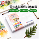 樱花（SAKURA）固体水彩颜料36色套装礼盒便携透明水彩写生学生绘画用品出游礼物礼盒速写马克笔绘画