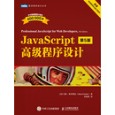 JavaScript高级程序设计（第5版）