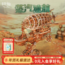 同趣蒸汽迷航模型积木玩具飞船diy拼装立体成人摆件拼图新年生日礼物