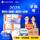 现货速发 正保会计网校高级会计师教材2026高级会计实务官方教材应试指南经典案例分析模拟试卷正版图书基础知识点习题册全套5本 官方教材+应试指南+经典案例分析+模拟试卷 2026高级会计职称