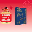 森林、冰河与鲸 星野道夫 理想国