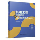 【热销图书】机电工程安装细部工艺节点做法优选2025建筑 机电工程安装细部工艺节点做法优选2025建筑【1
