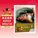 日本料理完全掌握野崎洋光的美味手册 日本料理书寿司书 日式料理大全菜谱书 家常菜大全 米其林大厨书食谱 烹饪教程 日本料理饮食文化 浪漫晚餐低油低卡低脂肪