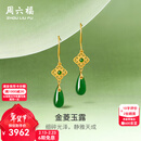 周六福情人节礼物  金镶玉耳饰女足金沙面耳钉和田碧玉水滴耳坠 一对