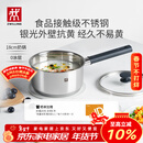 双立人（ZWILLING）奶锅汤锅不锈钢抗黄无涂层婴儿辅食锅一人食热奶泡面煮面锅18cm