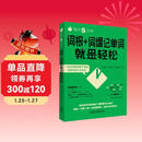 每天5分钟.词根+词缀记单词就是轻松