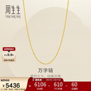 周生生情人节万字链黄金项链百搭足金素链锁骨链95490N计价45厘米3.85克