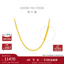 周大福麻花链 黄金素链项链(工费460)45cm 约8.85g EOF1128礼物