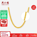 周六福黄金项链女款 简约麻绳金项链 计价AA053079 约9.01g 45cm 礼物