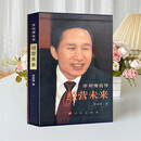 李明博自传 经营未来 人民出版社 李明博 李明博传记