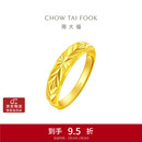周大福 满天星蛇肚开口戒黄金戒指(工费120)约3.1g EOF187生日礼物