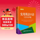 实用英语口语1200句（口袋本）