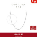 周大福满天星 白金/PT950铂金项链/素链40cm PT162410