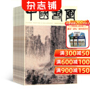 中国书画杂志 2026年1月起订 全年订阅12期 杂志铺书画艺术作品 当代艺术学术研究美术知识拓展