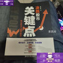 【正版】决胜股市关键点：核心技术与操作秘诀 F27