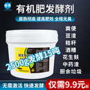 君德（JUNDE）有机肥发酵剂鸡粪鸭粪猪粪牛粪羊粪腐熟花生麸豆渣营养农家肥菌种 2500g/桶（发酵15吨左右原料）