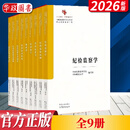2026新书 纪检监察学科教材9册 纪检监察学中国系列纪检监察原理党的纪律学监察学纪检案件审理纪检监察审查调查监察监督廉政学重点教材