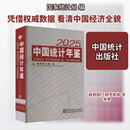 中国统计年鉴 2025汉英对照 中国统计出版社 国家统计局 编 编 新华正版书籍包邮 图书