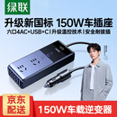 绿联车载逆变器12V转220V点烟器转换器电源插座150W大功率变压器充电 150W逆变器【插座+USB+C+数显】