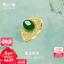 周六福（ZLF）新年礼物  金镶玉戒指女大气足金和田碧玉戒指送妈妈送老婆 15号（可调节）