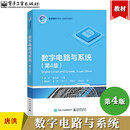 【快速发货】大连理工 数字电路与系统 第4版第四版 唐洪 电子工业出版社 集成电路科学与工程系列教材 大学数字电子技术基础教材 数字逻辑基础 数字电路与系统(第4版)