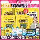 【官方直营】2027徐涛核心考案 2027考研政治核心考案 冲刺背诵手册 徐涛黄皮书罗天思想政治理论101 徐涛优题库真题库2026年12月考试用书 全家桶（核心考案+优题库+背诵笔记+模拟卷+3套卷