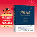 深度关系：从建立信任到彼此成就 斯坦福商学院受欢迎的人际关系课 大卫 布拉德福德 职场沟通人际交往成功励志书籍