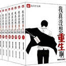 我真没想重生啊 完结无删减1-8册  柳岸花又明著 1-8册