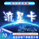 【不刷单-谨防诈骗】流星卡 电子充值卡 自动发卡 官方卡密 流星卡 10元 200