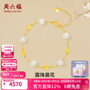 周六福情人节礼物 足金和田玉手链女款新中式露珠晨花金镶玉手饰节日 16+3cm尾链