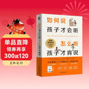 【全新修订版】如何说孩子才会听 怎么听孩子才肯说 31大沟通技巧60+个真实案例160+漫画图解