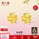 周六福幸运四叶草足金999黄金耳钉女生日礼物计价A0912975 一对 约0.88g