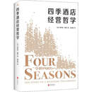 【现货速发】【正版】 四季酒店经营哲学 (加)伊萨多夏普(Isadore Sharp) 北京联合出版社 四季酒店经营哲学