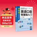 英语口语零基础入门 英语口语教材日常交际用语常用旅游出国英语口语对话书籍实用零基础学成人自学教材学习神器马上说入门生活速成