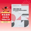 建筑工程施工图设计文件技术审查常见问题解析--暖通专业/北京市施工图审查协会工程设计技术质量丛书