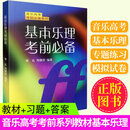 现货正版 基本乐理考前必备 音乐高考考前系列 梁良 周继祥著 乐理高考考试题练习 专题训练与综合测试教材教程书 基本乐理考前必备