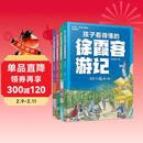 5-15岁 孩子看得懂的徐霞客游记（套装4册）图文结合解读名篇，了解中国地理的博大精深！