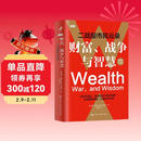 财富、战争与智慧——二战股市风云录股市心经股市入门战争股市金融人士必读投资必读