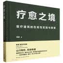 疗愈之境 陈建 医疗建筑的在地性实践与探索建筑书籍