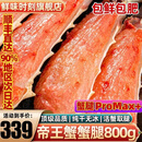 帝王蟹腿 俄罗斯鲜活速冻帝王蟹蟹腿大螃蟹腿 蟹类生鲜海鲜礼盒 蟹腿拼盘800g（超高性价比）