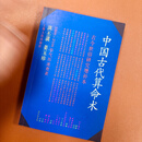 中国古代算术法 上海人民出版社 原版老版本洪丕谟著命理学研究入门风水学书籍 中国古代算命术（稀缺正版书售价高于定价介意者慎拍）