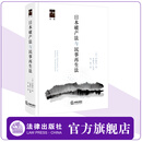 日本破产法与民事再生法  [日]伊藤真著 李曙光监译 刘颖译  法律出版社