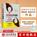 好战略，坏战略 理查德鲁梅尔特 著 全世界战略研究开拓者经典作品 中信出版社图书