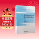 旅游者环境责任行为研究