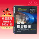 数码摄影摄像入门与实战（第2版）