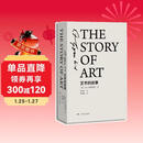 《艺术的故事》精装版 英国E.H.贡布里希艺术史经典巨著 范景中权威译本 杨成凯校订 艺术理论与评论畅销书 艺术入门必读