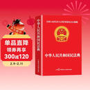 民法典 法律书籍普法中华人民共和国民法典法条法律常识合同法物权法婚姻法人格权继承权侵权责任